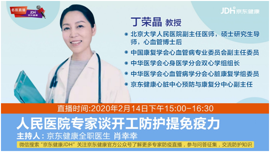 办公场所如何落实疫情防控？京东健康特邀丁荣晶教授直播答疑
