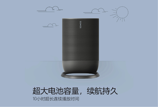 Sonos Move中国发售，“Wi-Fi+蓝牙”一键开启“美妙声音，无处不在”