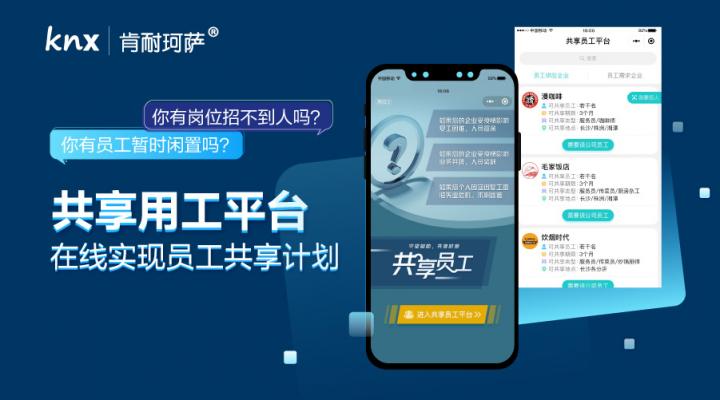肯耐珂萨：数字化灵活用工赋能“员工共享”