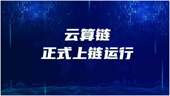 VR生态第一链：「云算链」正式上链运行！