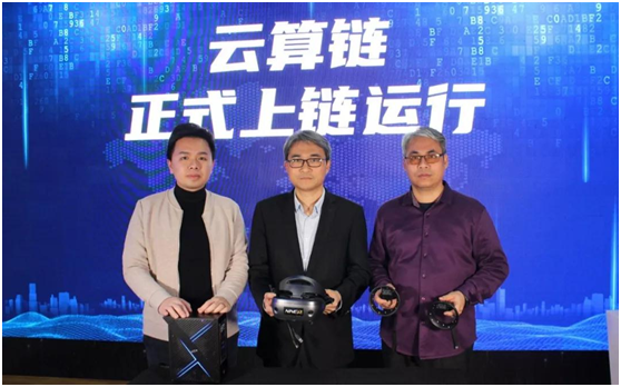 VR生态第一链：「云算链」正式上链运行！