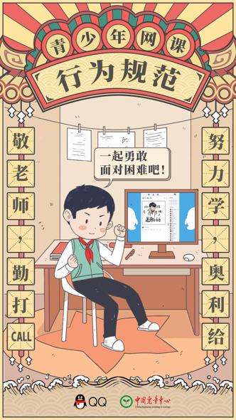 腾讯QQ与中国儿童中心联合发布《青少年网课行为规范》