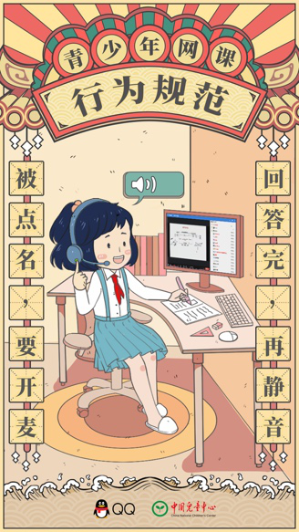 腾讯QQ与中国儿童中心联合发布《青少年网课行为规范》