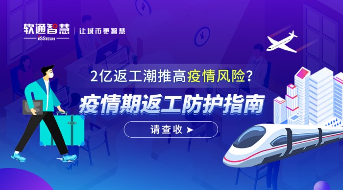 2亿返工潮推高疫情风险？疫情期返工防护指南请查收！