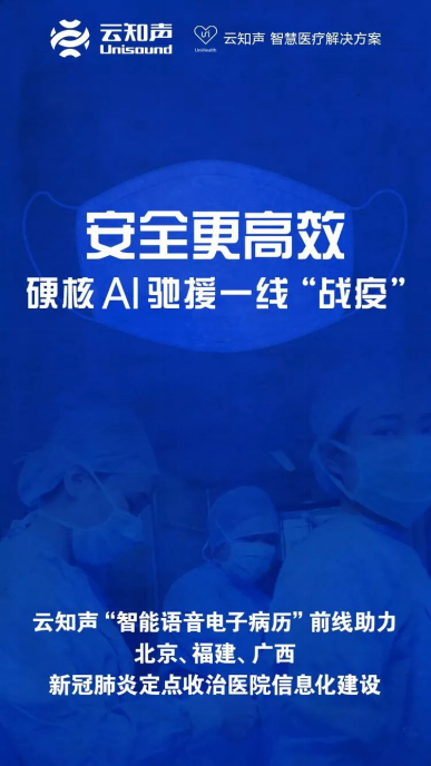 用 AI 狙击疫情！云知声捐赠价值数百万元医用物资支援各地新冠肺炎定点收治医院