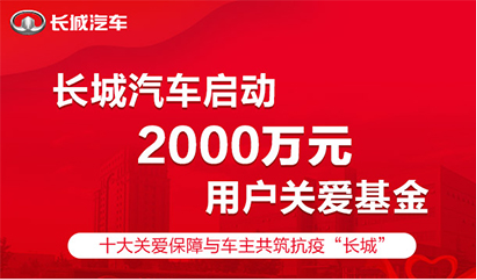 长城启动2000万元用户关爱基金 与广大车主共克时艰