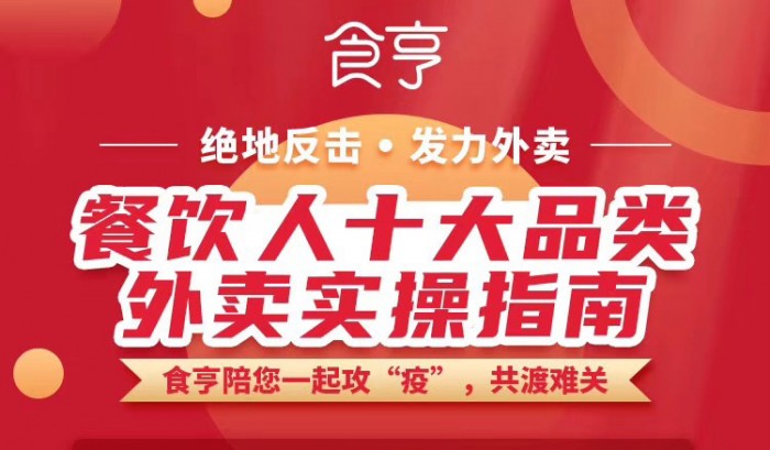 协同战“疫”，食亨推出《餐饮人全品类外卖实操指南》