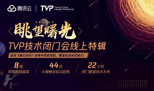 8场线上TVP技术闭门会，与44位技术大咖一起眺望曙光