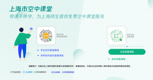直击上海开学第一课 腾讯云校园成百万学子“线上学习”主流平台