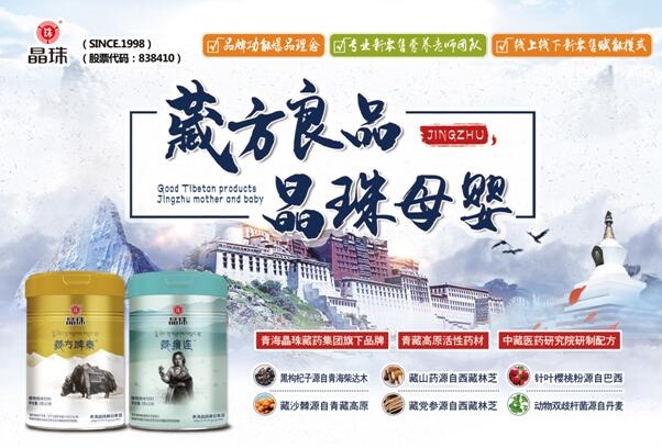 晶珠母婴：打造藏方良品，开创母婴营养新概念