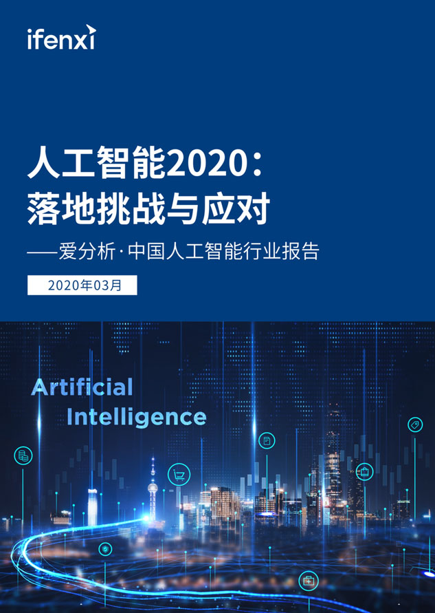 人工智能2020：落地挑战与应对 