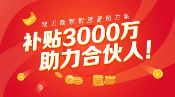 补贴3000万，联合十大SaaS品牌！【万事“聚贝”，只欠东风】