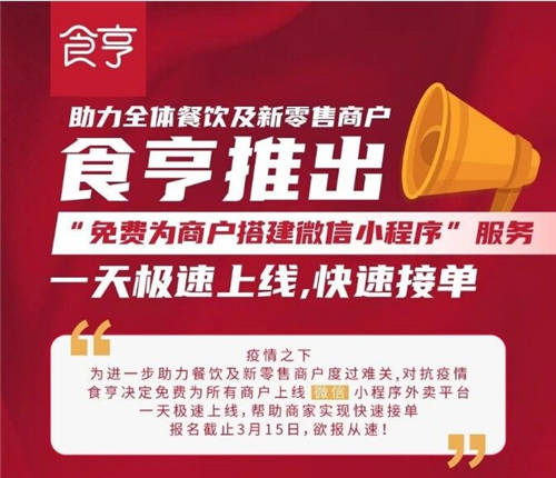 食亨免费为所有商家提供“微信小程序搭建”服务！