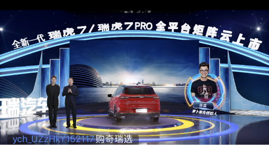奇瑞新一代瑞虎7/瑞虎7PRO “云发布”，易车直播带来高科技“饕餮”