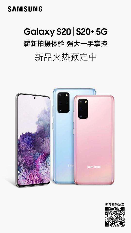 三星Galaxy S20 5G系列，用120Hz刷新你的视界