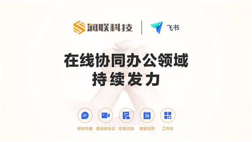 润联科技携手飞书 持续发力在线协同办公