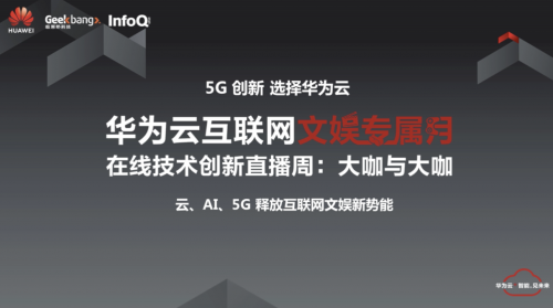 云、AI、5G加持 华为云“社交资讯日”释放互联网新动能