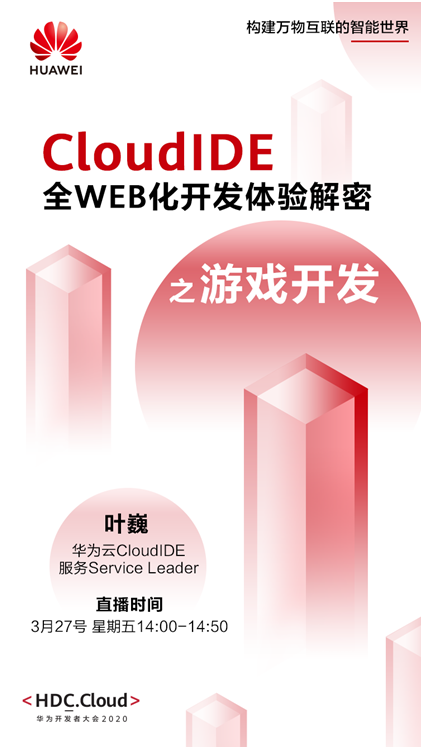 全WEB化开发体验，开发者新利器华为云CloudIDE即将揭秘