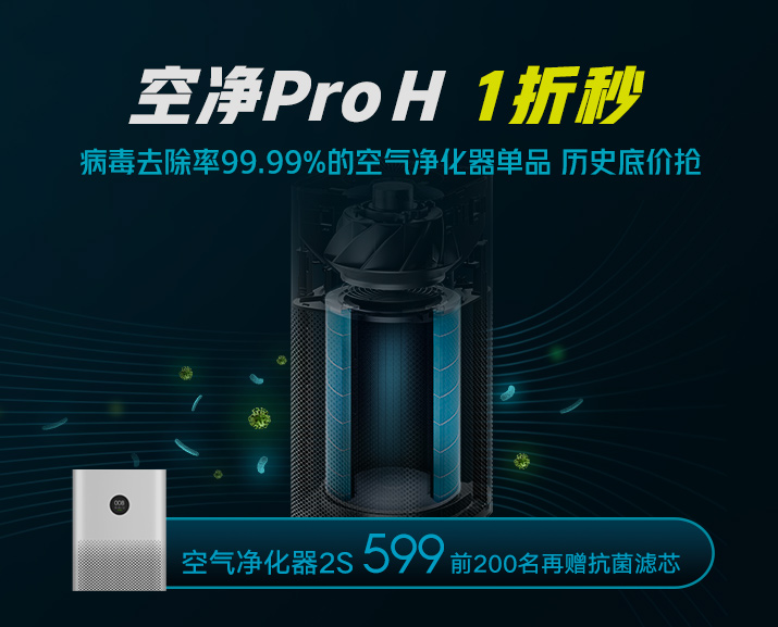 病毒去除率达99.99% 米家空气净化器Pro H一折秒