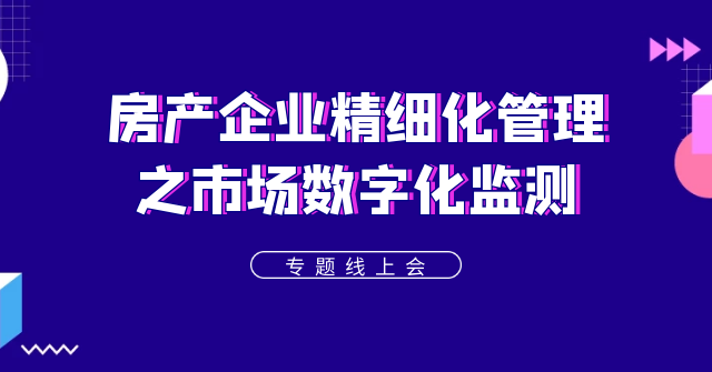 “动荡之下”看房企如何应对市场监测——聚焦房企信息化转型，帆软线上研讨会成功举办