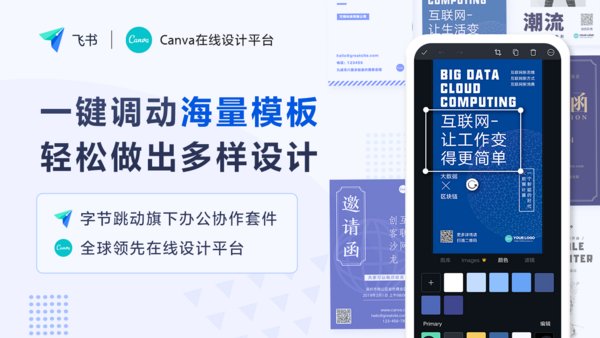 Canva与飞书展开合作，赋予中国伙伴在线设计能力