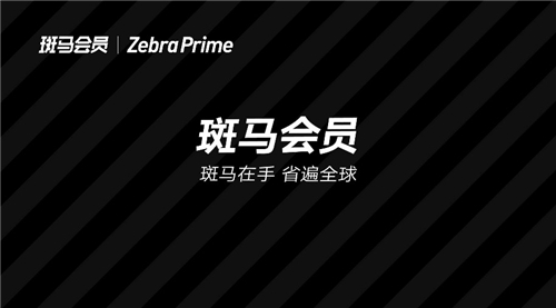 斑马会员押注“疫后消费”，会员制电商能否抓住增长高点？