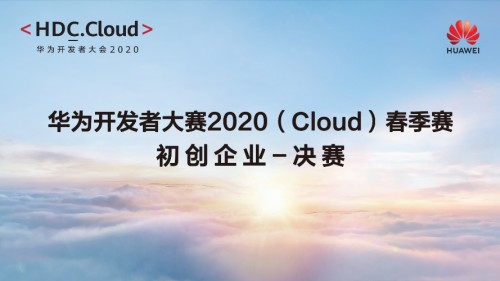 华为开发者大赛2020（Cloud）春季赛初创企业决赛举办