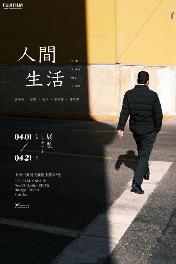富士影像共享空间X-SPACE《人间生活》新展开幕