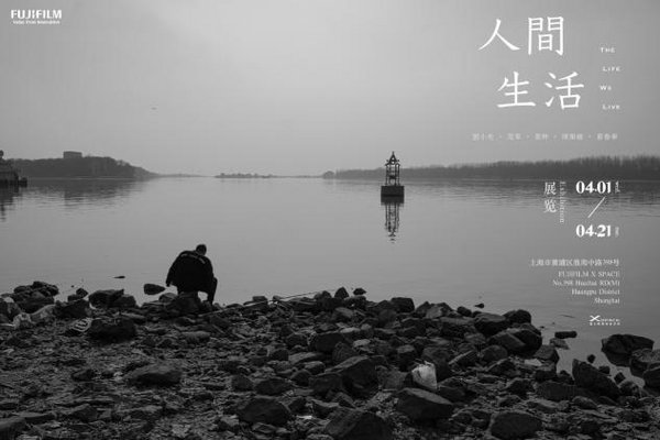 富士影像共享空间X-SPACE《人间生活》新展开幕