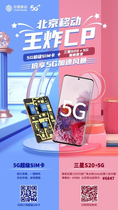 5G超级SIM卡宣传海报