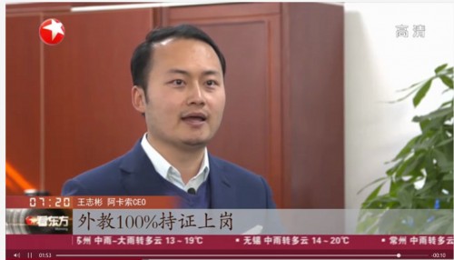 阿卡索CEO王志彬接受东方卫视采访:已率先完成旗下外教100%持证上岗