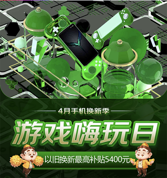4月京东手机换新季 5G游戏手机至高24期免息