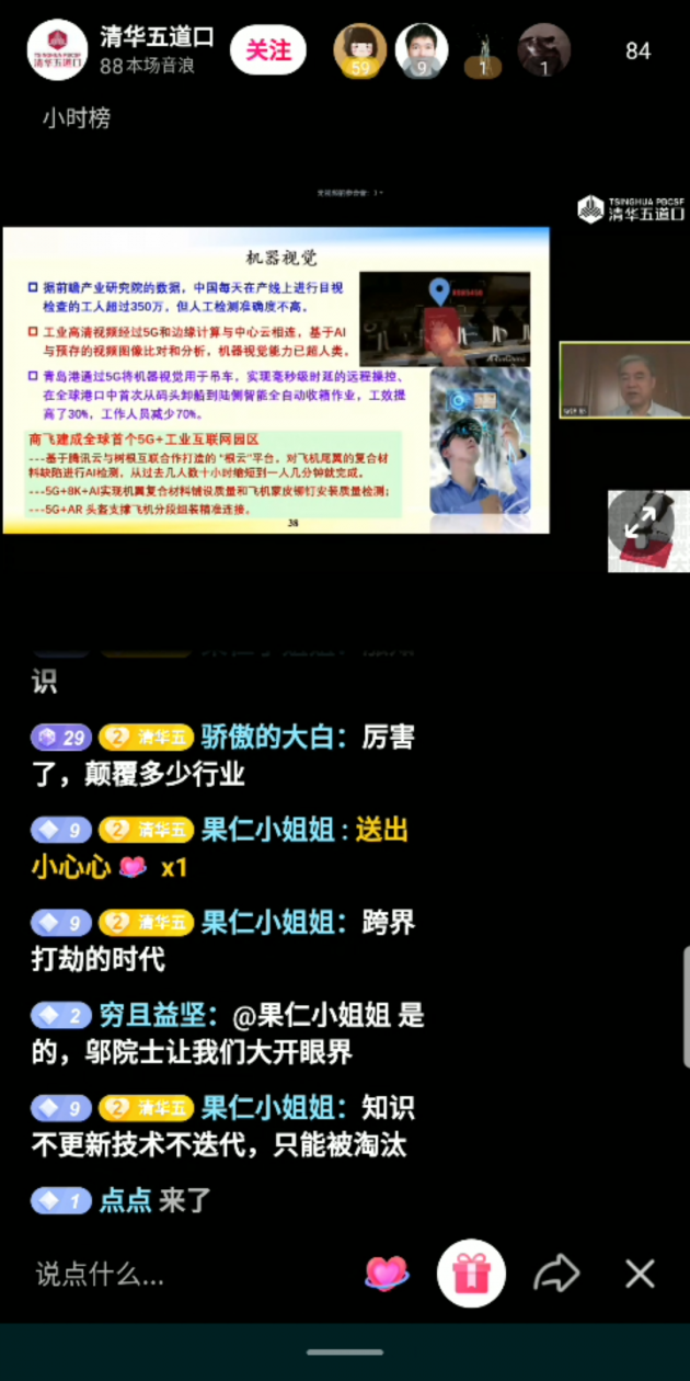 邬贺铨院士抖音直播科普：5G将如何影响未来？