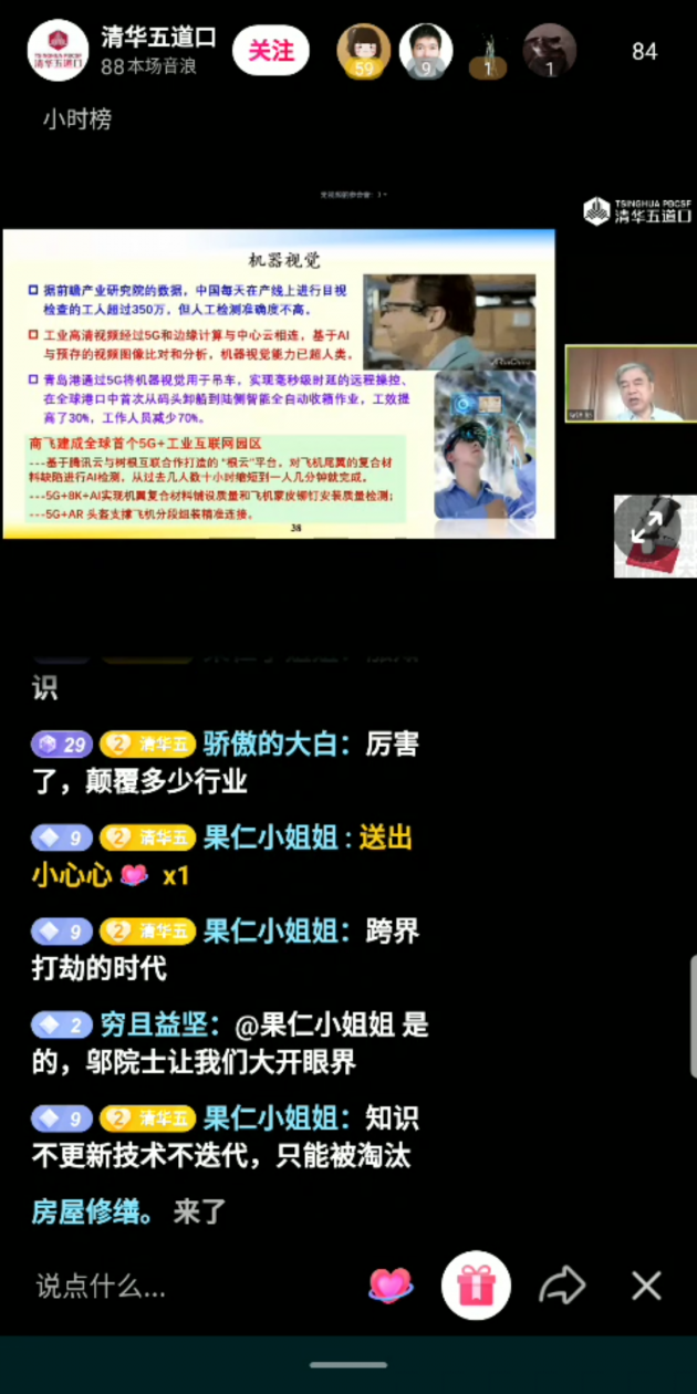 邬贺铨院士抖音直播科普：5G将如何影响未来？