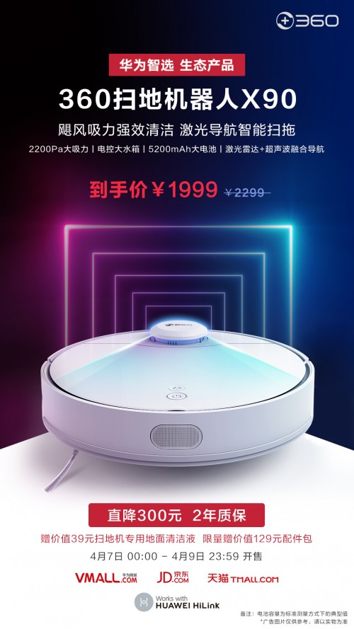 华为智选360扫地机器人X90正式发售，是否值得买？