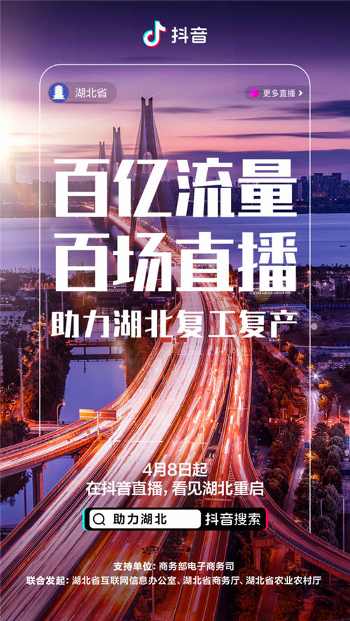 抖音推出援鄂复苏计划 百亿流量推广湖北