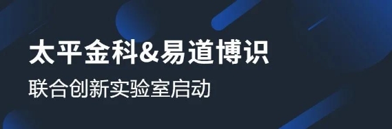 太平金科与易道博识成立联合创新实验室，共启OCR识别课题研究