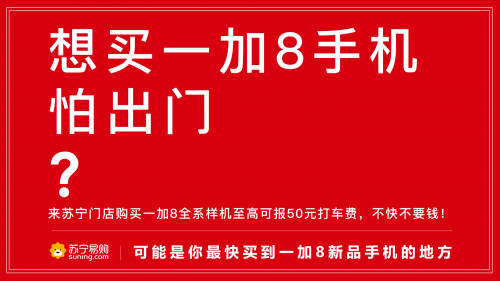 苏宁门店抢先体验一加8，报销打车费