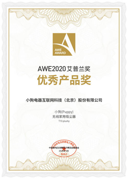 2020AWE艾普兰奖揭晓，小狗吸拖一体吸尘器T10斩获优秀产品奖