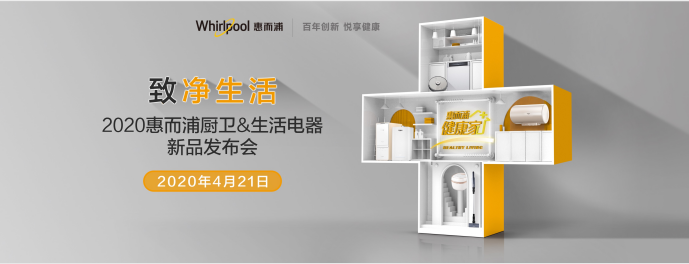 全面打响健康保卫战？惠而浦厨卫 生活电器新品发布会值得期待
