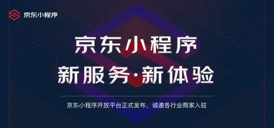 京东小程序开放平台正式发布 零距离连接商家与消费者