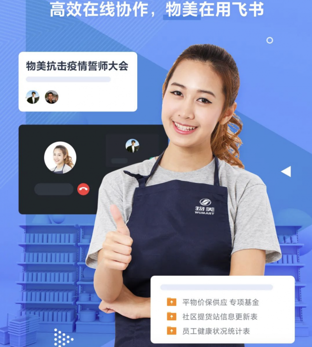 用技术保障民生服务，飞书助力美菜、物美等零售企业高效运转