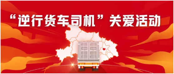 中国海员建设工会联合满帮平台向“逆行货车司机”捐赠关爱物品