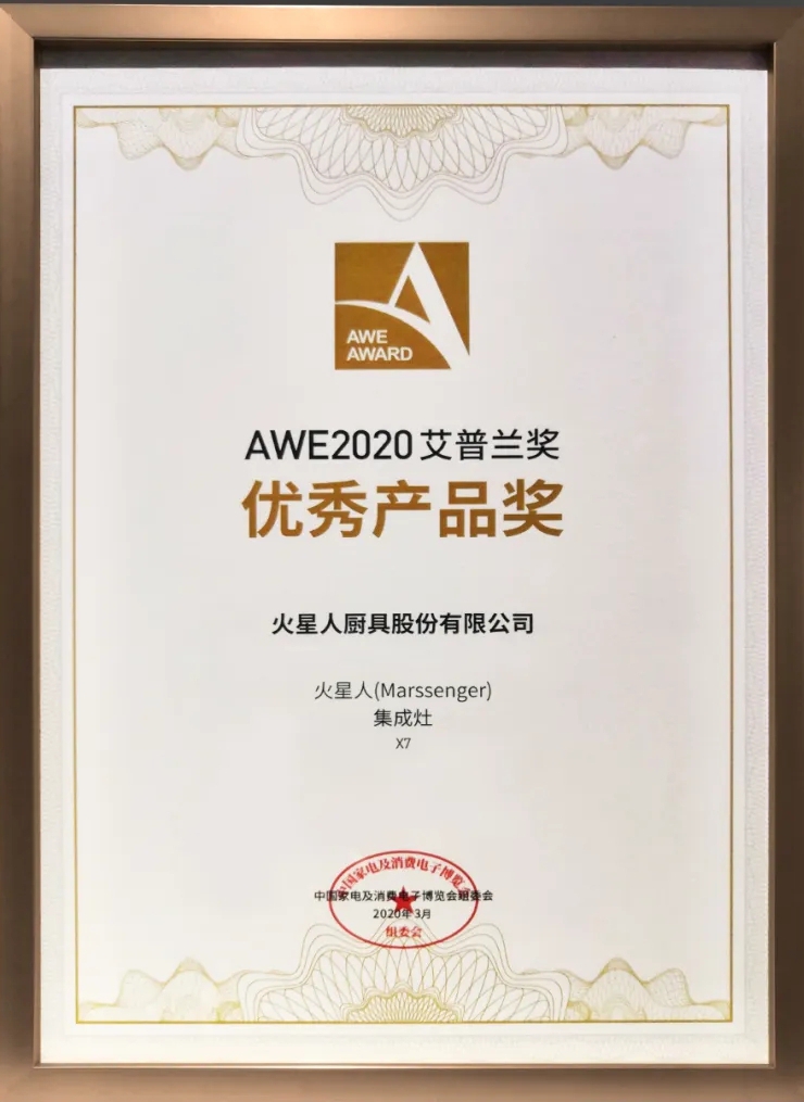 火星人X7集成灶荣获2020AWE艾普兰优秀产品奖！