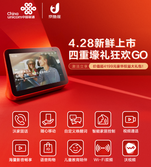 开启智慧生活新时代！中国联通携手京东推出京鱼座智能屏i8 Pro 联通定制版