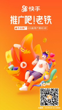 快手“作品推广”登陆苹果App Store三折优惠仅限8天！