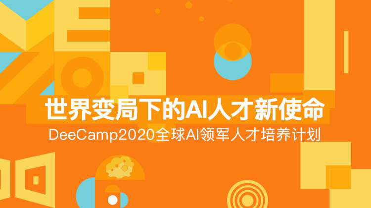 创新工场联合华为云，邀你挑战DeeCamp人工智能训练营