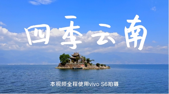 vivo S6四摄实力满分 更有“超级防抖+前后双视野”的视频拍摄技能