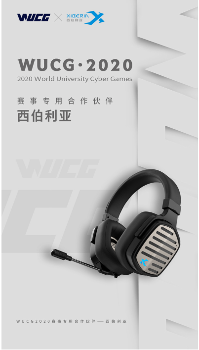 官宣 ▏西伯利亚连续三年成为WUCG赛事专用游戏耳机品牌