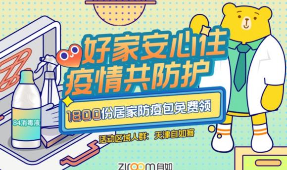 居家防疫包免费领，天津自如推出多重保障
